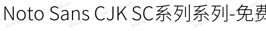 Noto Sans CJK SC系列系列字体转换